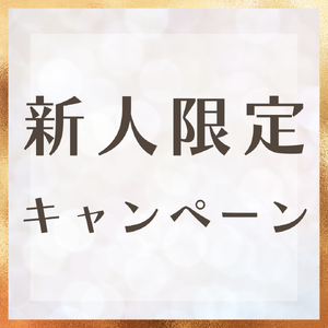 新人限定キャンペーンロゴ