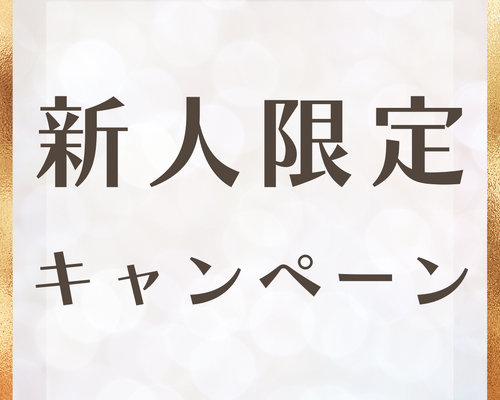 新人限定キャンペーンロゴ