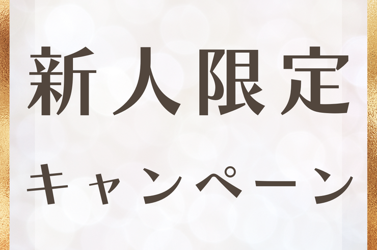 新人限定キャンペーンロゴ