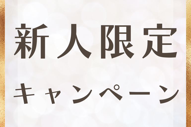 新人限定キャンペーンロゴ